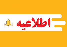 اخبار و اطلاعیه